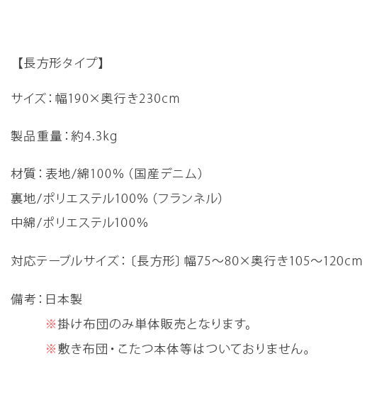 デニムこたつ掛け布団 Buransye(ブランシェ)省スペースタイプ 長方形