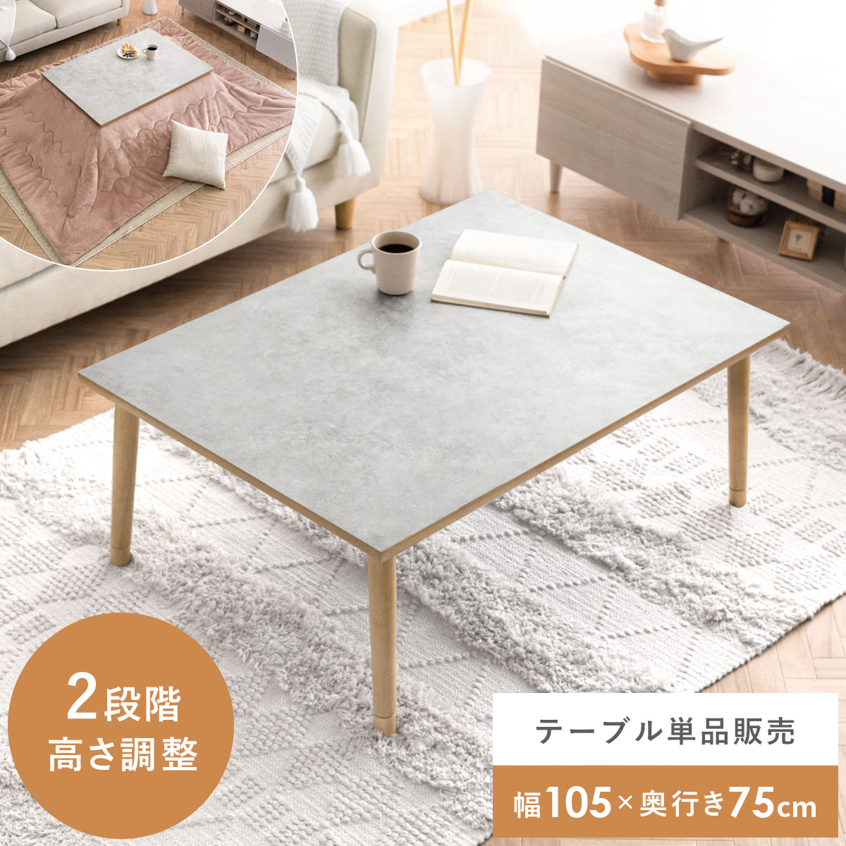 塗装ウレタン樹脂塗装こたつ 105×75cm 長方形