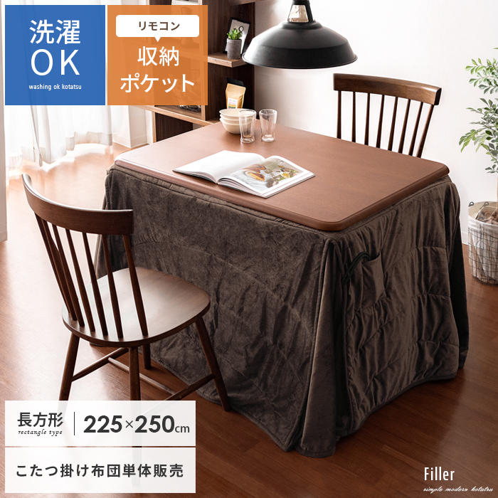ハイタイプこたつ掛け布団 Filler フィーラ 長方形 225 250cm 北欧インテリア 家具の通販エア リゾーム