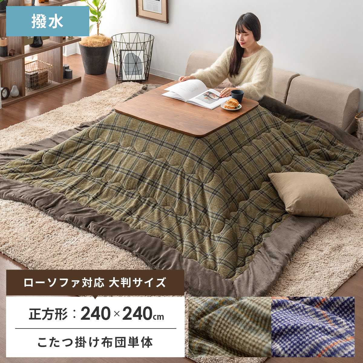 ローソファ対応 薄掛けこたつ布団 Karis(カリス) 正方形 240×240cm | 【公式】 エア・リゾーム インテリア・家具通販 ローソファ対応 薄掛けこたつ布団 Karis(カリス) 正方形 240×240cm | 【公式】 エア・リゾーム インテリア・家具通販