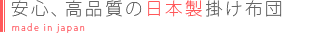 安心安全の国内産