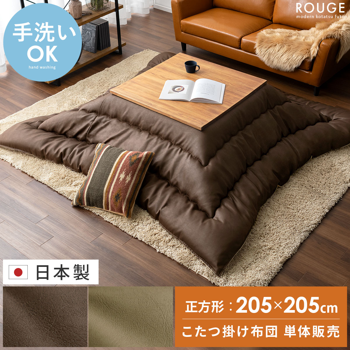 厚掛けこたつ布団 ROUGE(ルージュ) 正方形 205×205cm | 【公式】 家具 ...