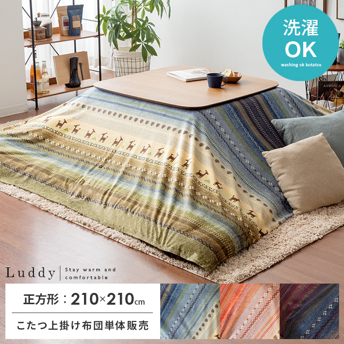 上掛けこたつカバー Luddy(ラディ)210×210cm 正方形タイプ | 【公式