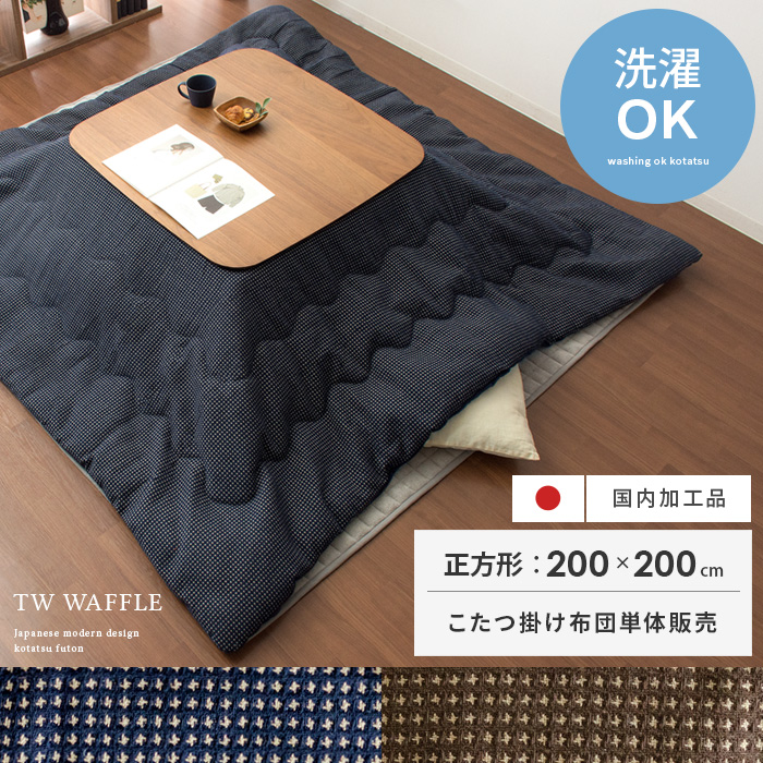 薄掛けこたつ布団 Waffle(ワッフル) 正方形 200×200cm | 【公式】 エア