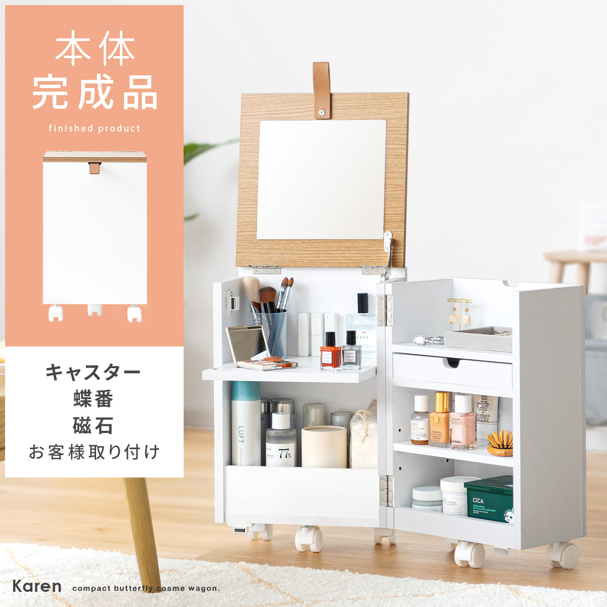 コンパクトコスメワゴン Karen(カレン) ロータイプ [本体完成品