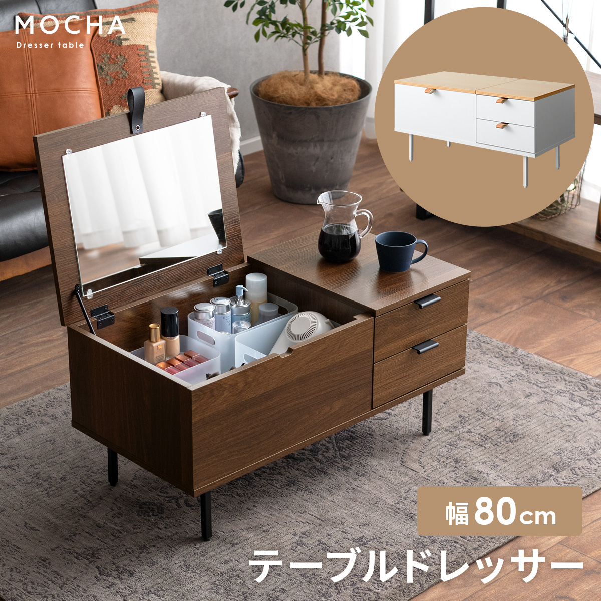 ドレッサーテーブル MOCHA(モカ) | 【公式】 家具通販のエア・リゾーム