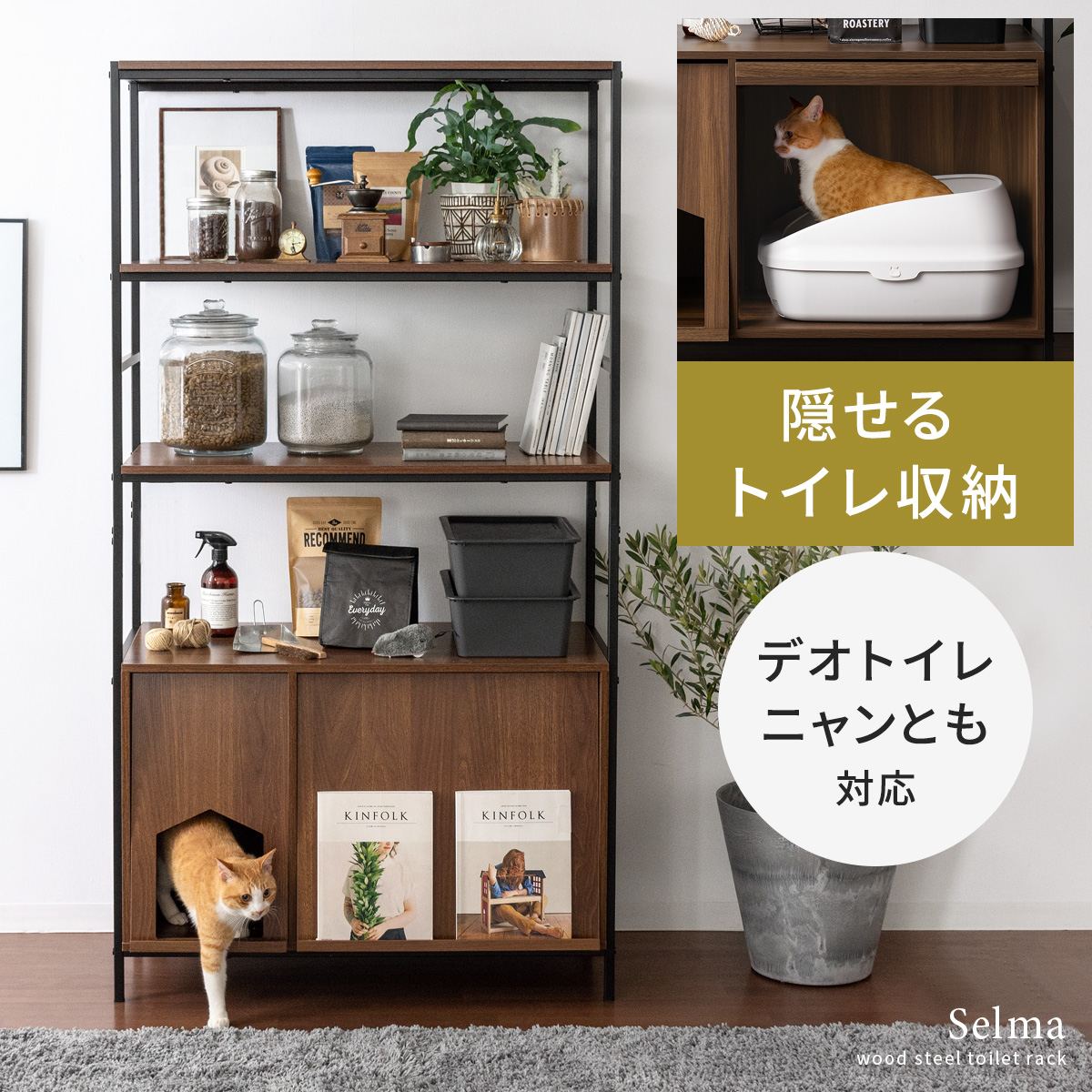 猫用トイレ収納ラック Selma (セルマ) ハイタイプ | 【公式】 エア