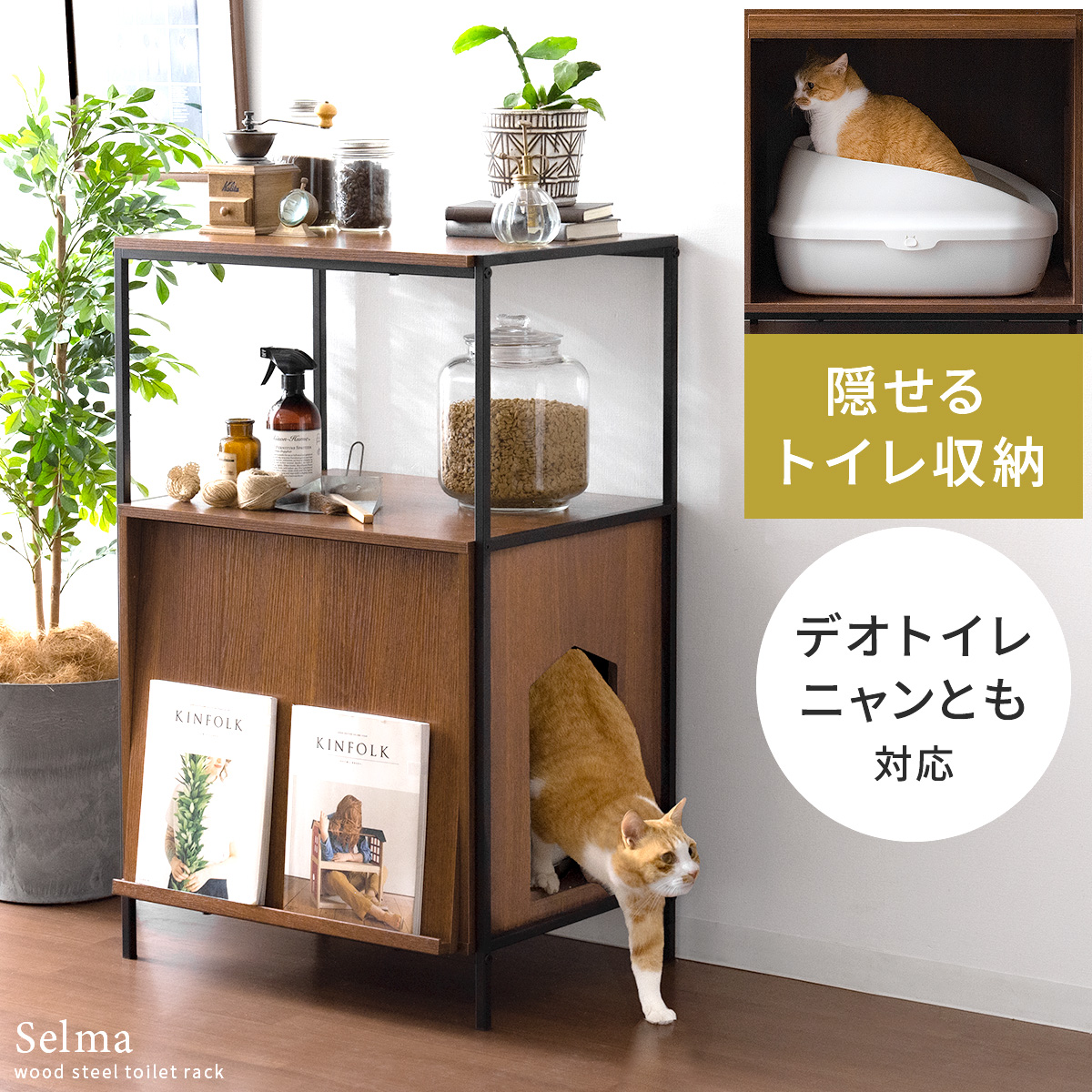 猫用トイレ収納ラック Selma (セルマ) スリムタイプ 猫 キャット 猫用品 猫用トイレ 猫用 トイレ収納 キャットラック キャットトイレ ラック  木目 スチール おしゃれ コンパクト スリム 収納家具 収納棚 シェルフ ヴィンテージ シンプル モダン 棚 オープンラック 猫用トイレ収納ラック