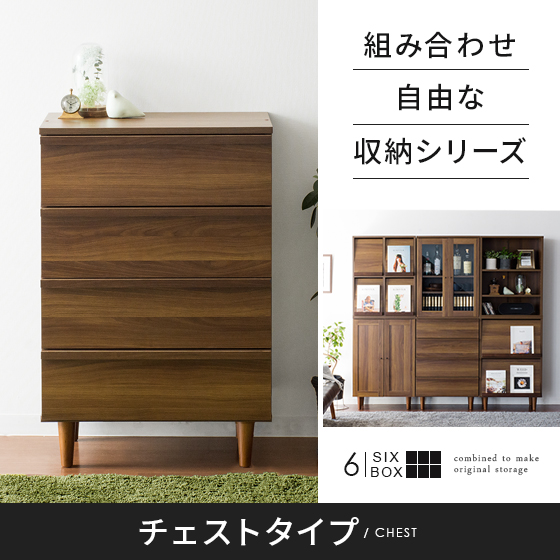 組み合わせ自由な収納シリーズ 6box シックスボックス チェストタイプ 北欧インテリア 家具の通販エア リゾーム