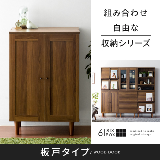 組み合わせ自由な収納シリーズ 6box シックスボックス キャビネット 板戸タイプ 北欧インテリア 家具の通販エア リゾーム 組み合わせ自由な収納シリーズ 6box シックスボックス キャビネット 板戸タイプ 北欧インテリア 家具の通販エア リゾーム