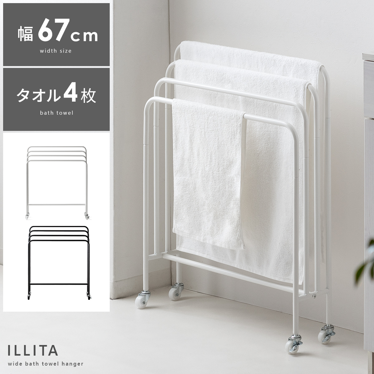バスタオルハンガー ILLITA(イリータ) 67cmタイプ 【公式】 エア・リゾーム インテリア・家具通販