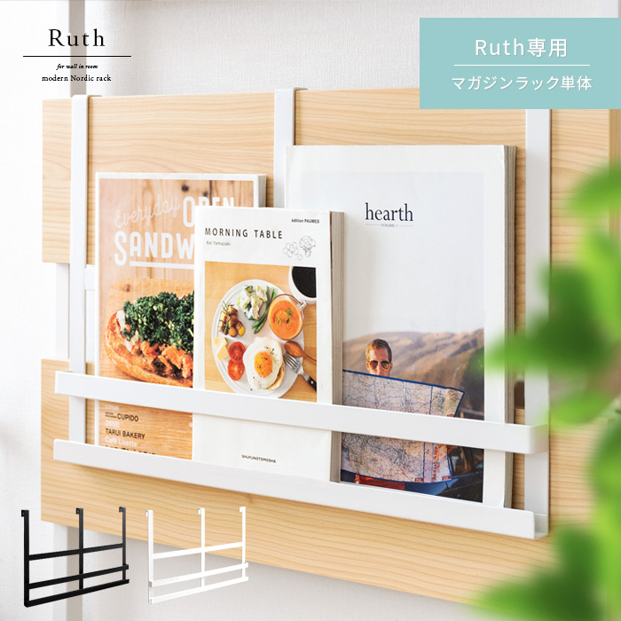 壁面ラックruth専用 マガジンラック 51cmタイプ 北欧インテリア 家具の通販エア リゾーム