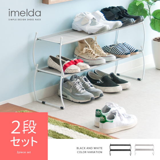 imelda シューズラック 2段セット