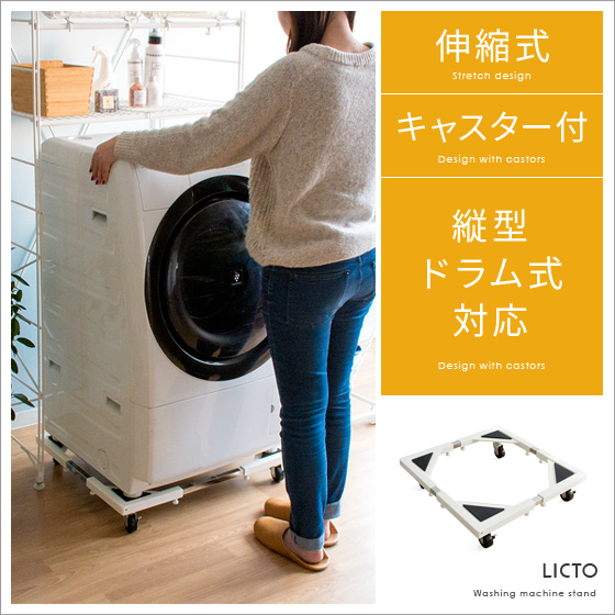 伸縮式 洗濯機置き台 キャスター付き ドラム式対応 LICTO(リクト