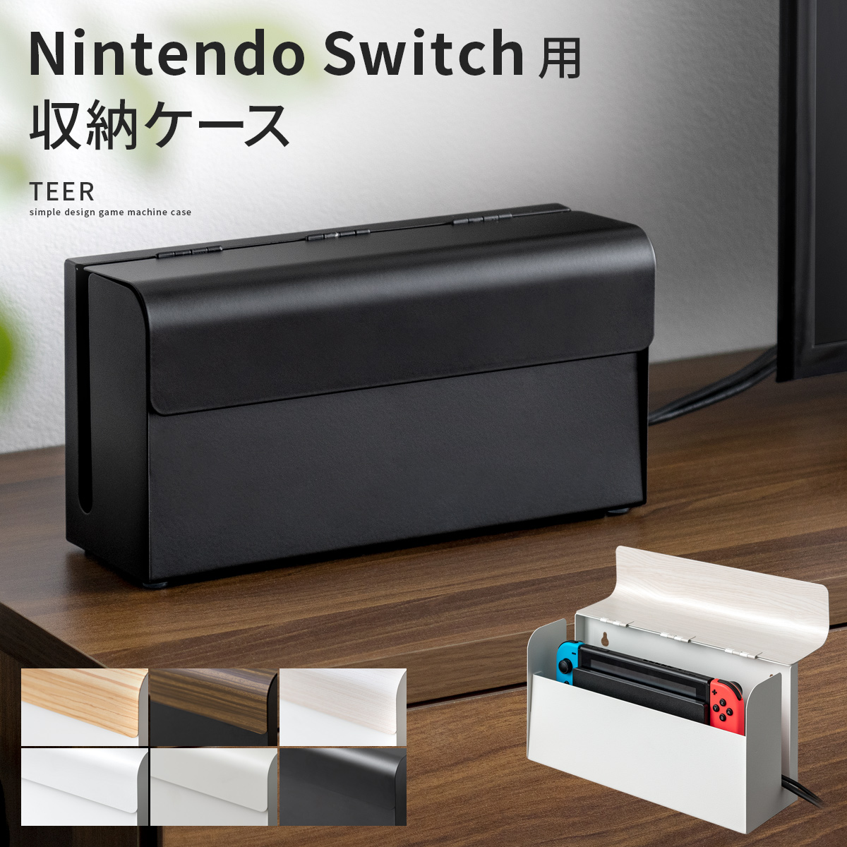 Nintendo Switch用収納ケース TEER(ティール) | エアリゾーム【公式