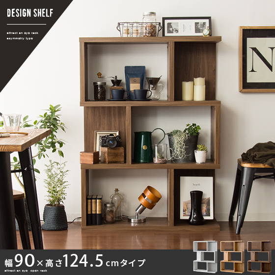 ラック シェルフ デザイン収納 ブラウン ナチュラル ホワイト DESIGN SHELF 幅90×高さ124.5cmタイプ