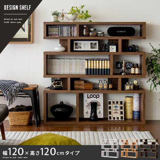 DESIGN SHELF(デザインシェルフ) 幅120×高さ120cmタイプ | 【公式