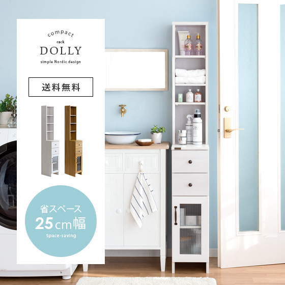 サニタリー隙間収納ラック DOLLY (ドリー) 幅25cmタイプ 