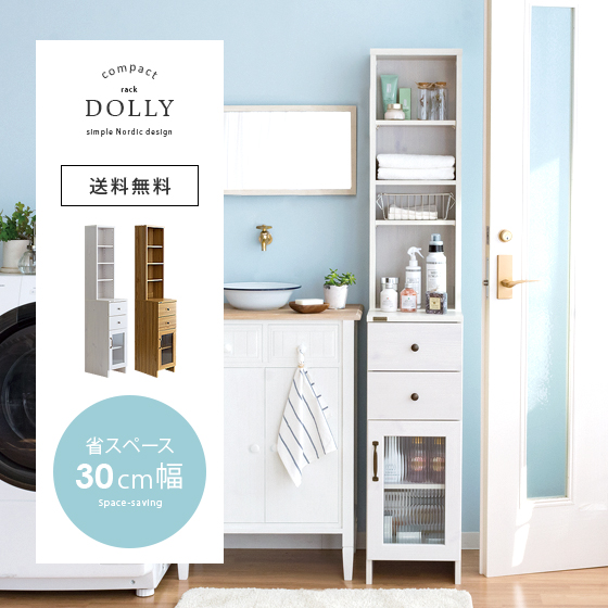 サニタリー隙間収納ラック DOLLY (ドリー) 幅30cmタイプ | 【公式