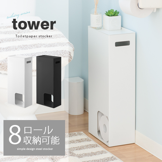 Tower トイレットペーパーストッカー 北欧インテリア 家具の通販エア リゾーム