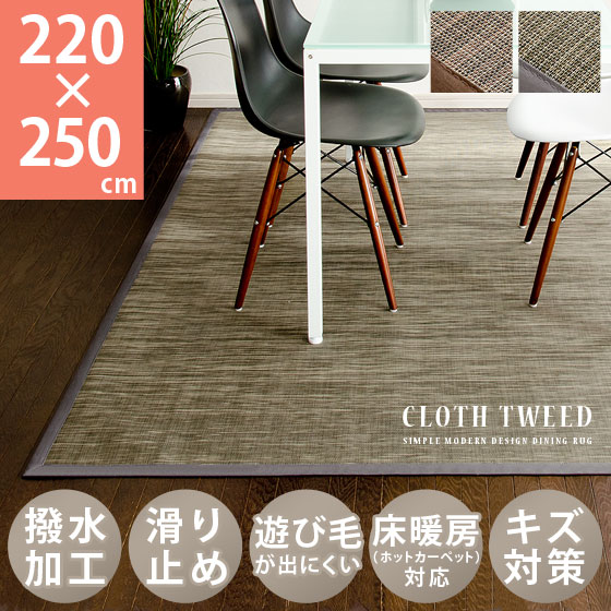 ダイニングラグ CLOTH TWEED(クロスツィード)220x250cm | 【公式