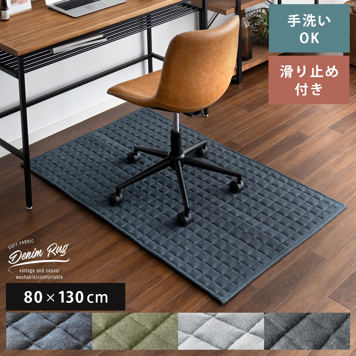 デニムデザインチェアマット 【80x130cm】 滑り止め加工 床暖可