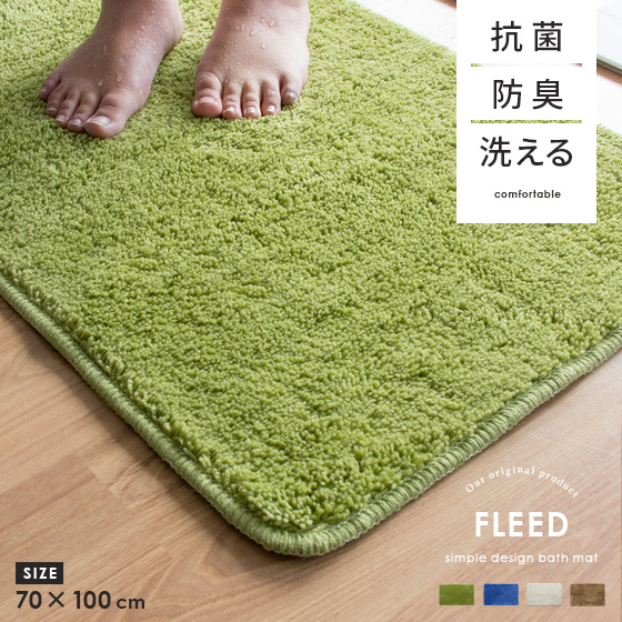 抗菌・防臭機能付きバスマット FLEED(フリード) 70×100cm | 【公式