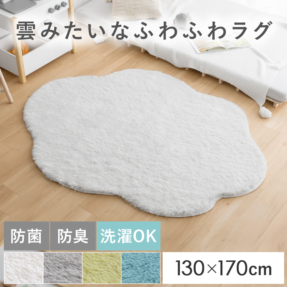 雲形シャギーラグ MOKUMOKU(モクモク)130×170cm | エアリゾーム【公式