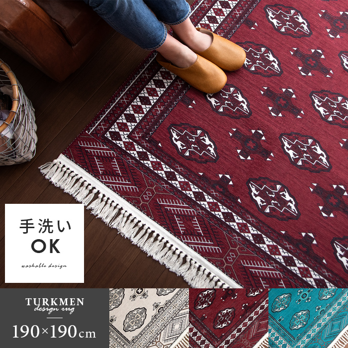 手織り絨毯風デザインラグ TURKMEN RUG〔トルクメンラグ〕 正方形 190