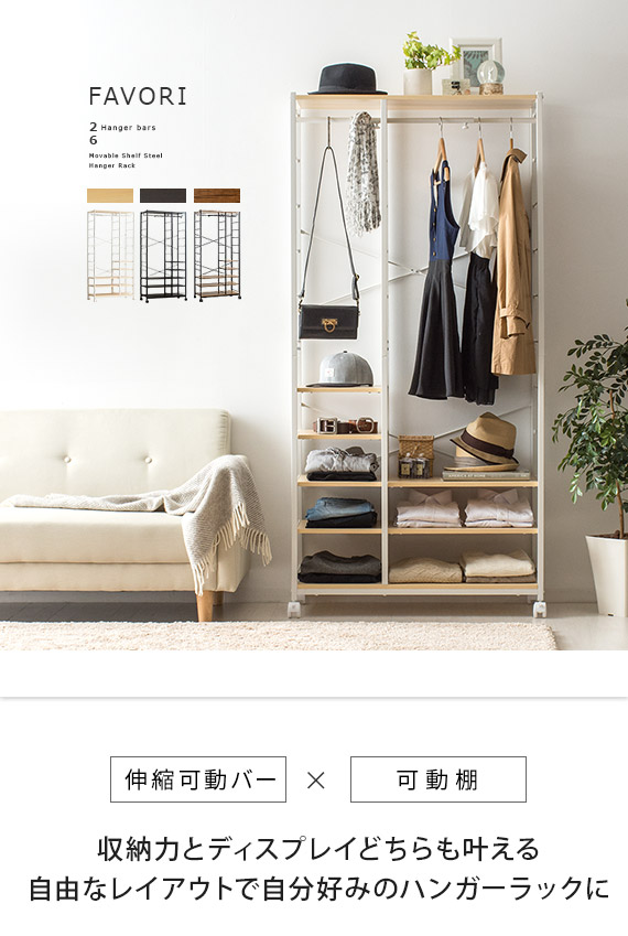 マルチハンガーラック FAVORI(ファボリ) 88cm幅タイプ | 家具