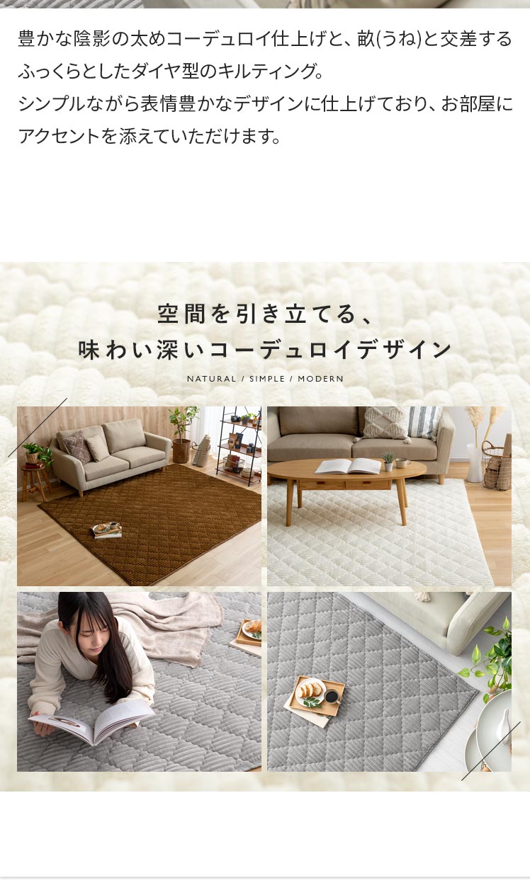 洗えるコーデュロイ調キルティングラグ FUCCA(フッカ) 200×250cm
