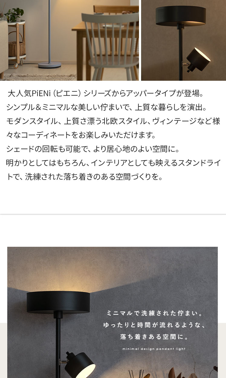 スタンドライト PiENi(ピエニ) アッパータイプ | 家具 スタンドライト PiENi(ピエニ) アッパータイプ | 家具