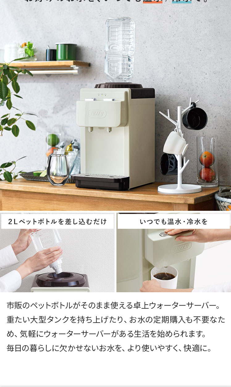 ウォーターサーバー Toffy(トフィー) 卓上型温冷両用タイプ