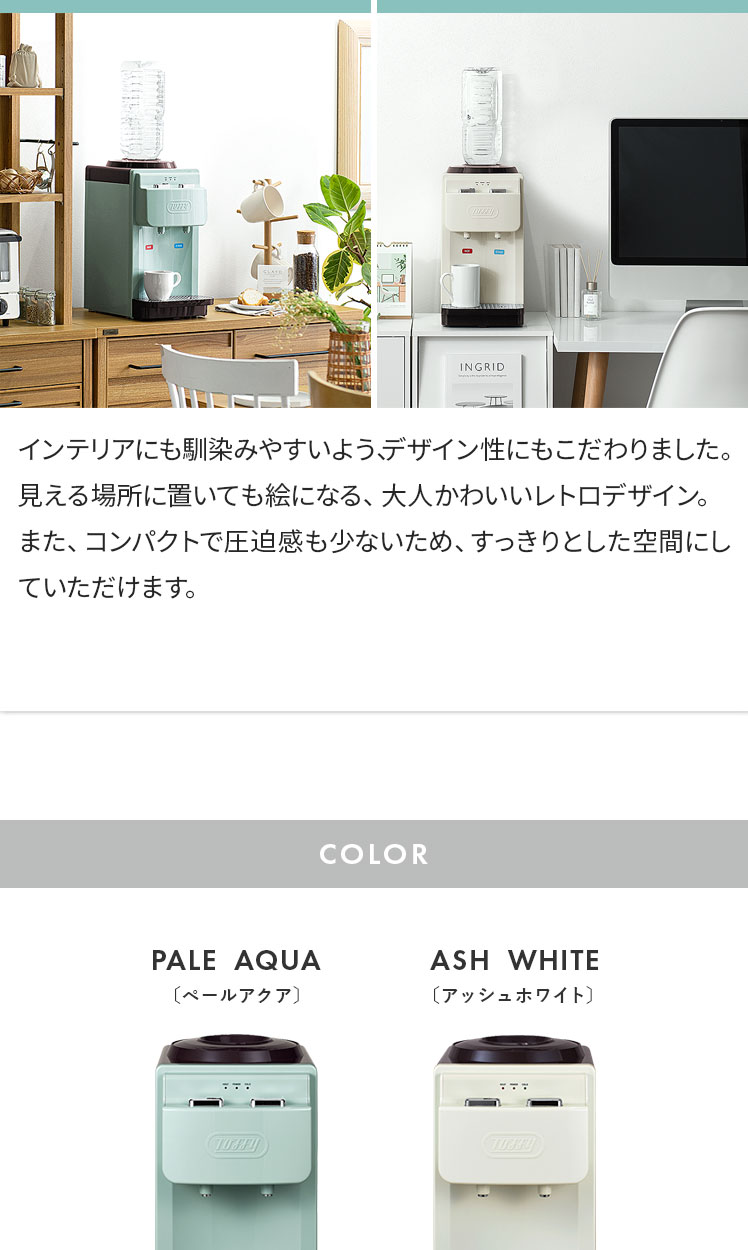 ウォーターサーバー Toffy(トフィー) 卓上型温冷両用タイプ