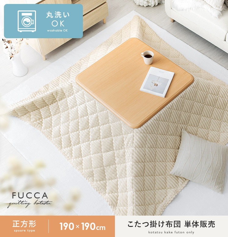洗えるコーデュロイ調キルティング薄掛けこたつ布団 FUCCA(フッカ) 正方形 190×190cm 【公式】 エア・リゾーム インテリア・家具通販