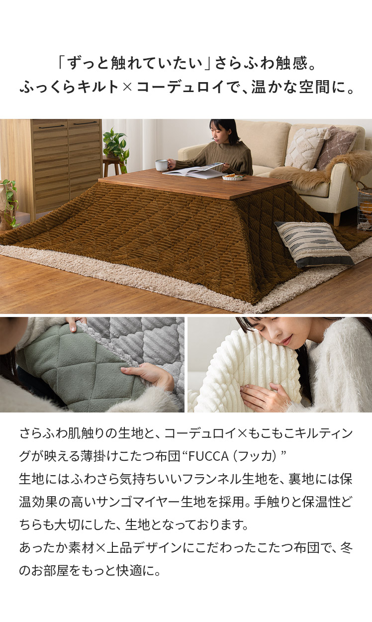 洗えるコーデュロイ調キルティング薄掛けこたつ布団 FUCCA 洗えるコーデュロイ調キルティング薄掛けこたつ布団 FUCCA