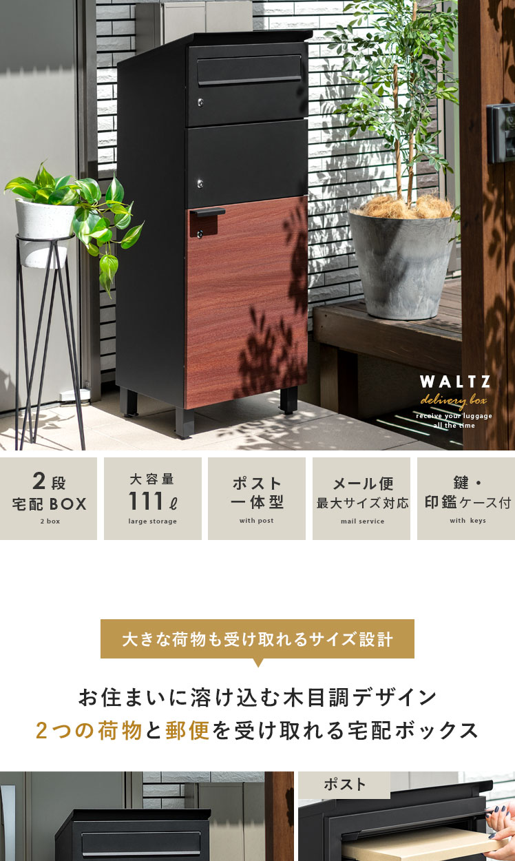 ポスト一体型宅配ボックス WALTZ(ワルツ) 2段タイプ 【公式】 エア・リゾーム インテリア・家具通販