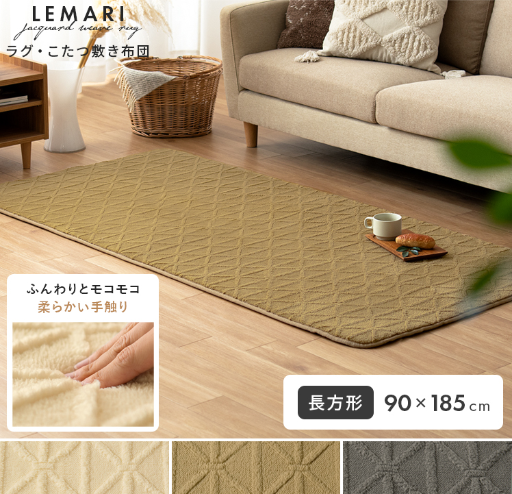 ラグ・こたつ敷き布団 LEMARI(リマリ) 長方形 90×185cm | 家具 ラグ・こたつ敷き布団 LEMARI(リマリ) 長方形 90×185cm | 家具