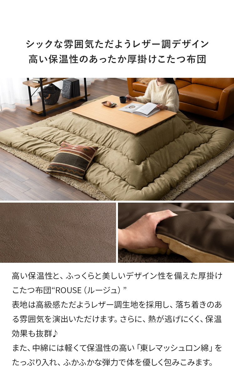 厚掛けこたつ布団 ROUGE(ルージュ) 正方形 205×205cm | 家具