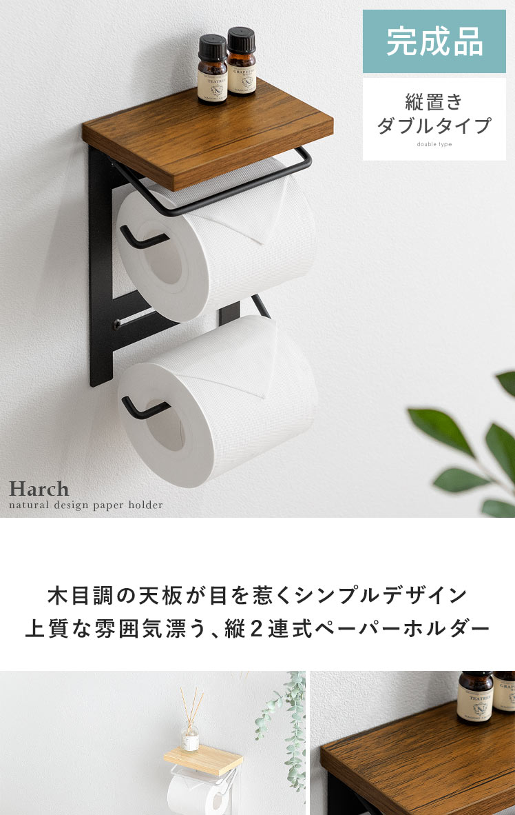 トイレットペーパーホルダー Harch(ハーチ)【縦置きダブルタイプ】 【公式】 エア・リゾーム インテリア・家具通販