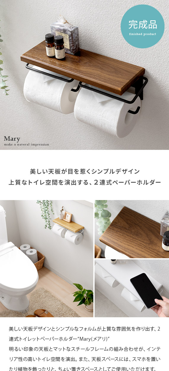 2連式トイレットペーパーホルダー Mary(メアリ) | エアリゾーム