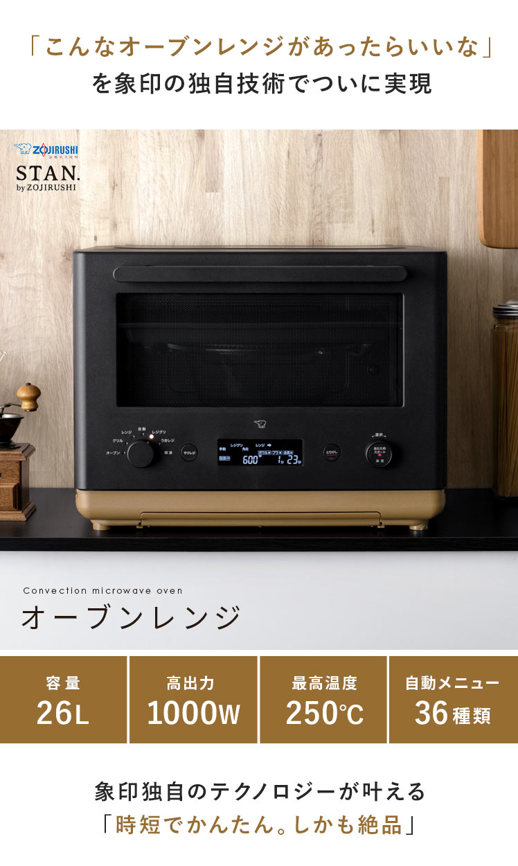 象印 オーブンレンジ STAN 26L 自動メニュー ワイド庫内