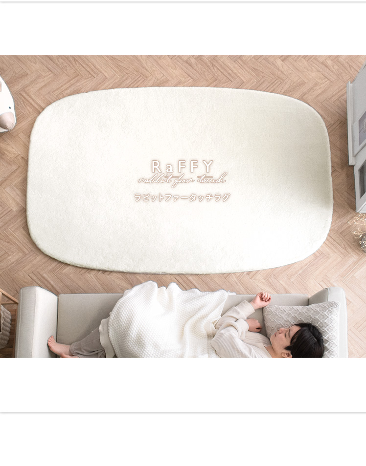 ふわふわラビットファーラグ RaFFY(ラフィー) 200×250cm | 家具 ふわふわラビットファーラグ RaFFY(ラフィー) 200×250cm | 家具