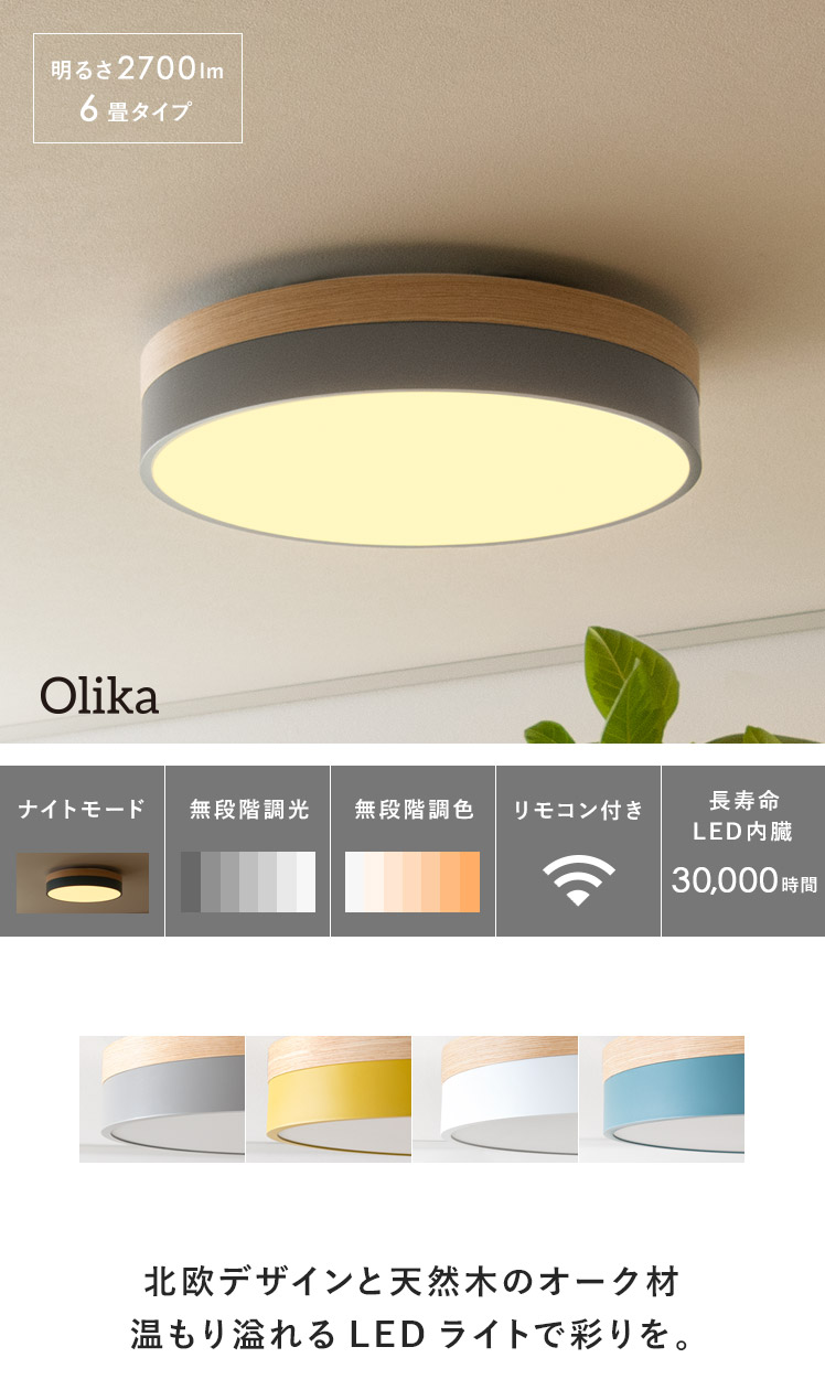 LEDシーリングライト OLIKA(オリカ) | 【公式】 エア・リゾーム