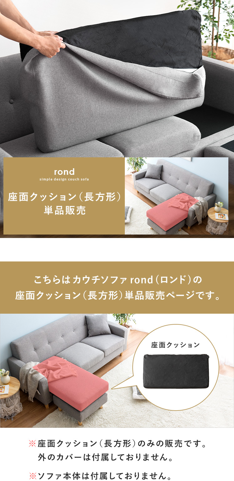 カウチソファ rond(ロンド)専用 【座面クッション(長方形)】単品パーツ  