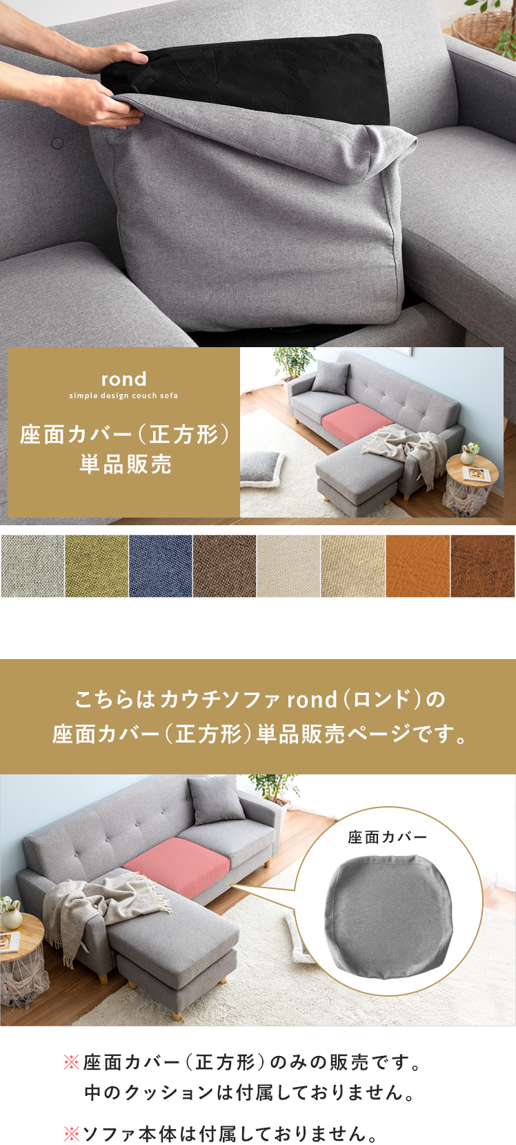 カウチソファ rond(ロンド)専用 【座面カバー(正方形)】単品パーツ販売 