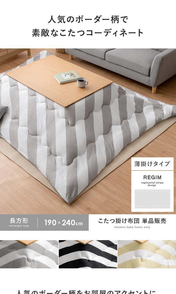 ボーダー薄掛けこたつ布団 REGIM(レジム)長方形 190×240cm | 家具
