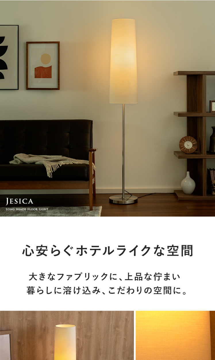 ロングシェードフロアライト Jesica(ジェシカ) | 家具
