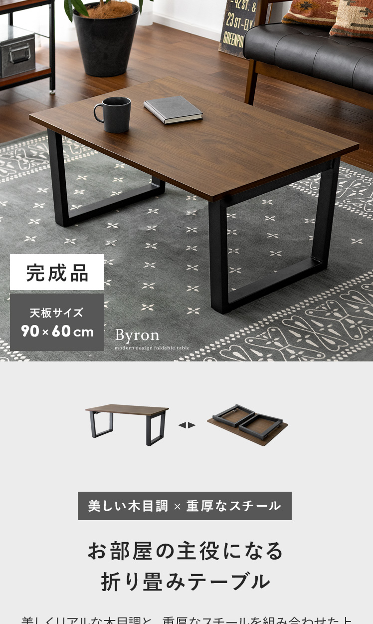 折り畳みリビングテーブル Byron(バイロン) | 【公式】 家具通販のエア