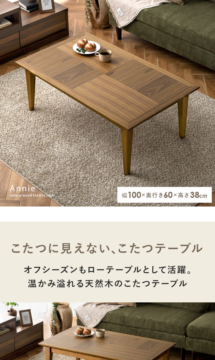 こたつテーブル Annie(アニー)100×60cm 長方形 | 【公式】 エア・リゾーム インテリア・家具通販